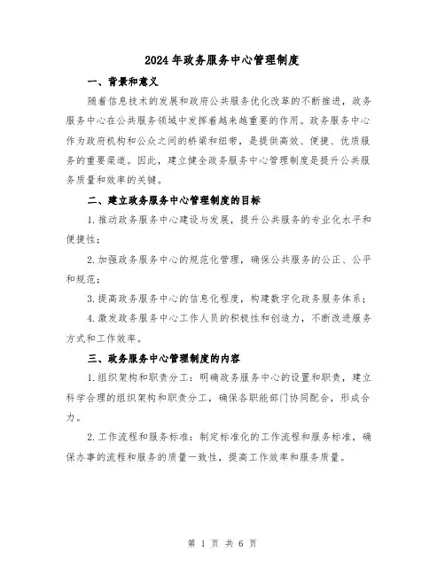 2024年政务服务中心管理制度(2篇)
