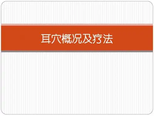 耳穴概况及疗法1