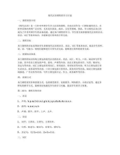 现代汉语课程的学习计划