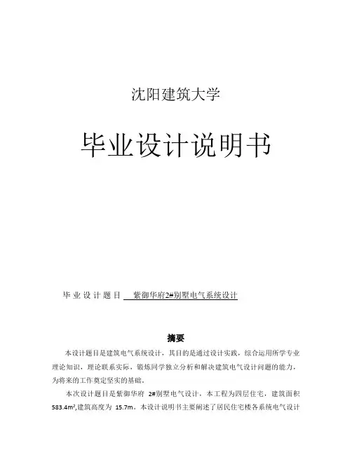 紫御华府2#别墅电气系统设计建筑电气