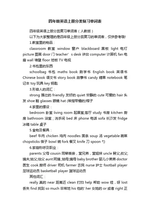 四年级英语上册分类复习单词表