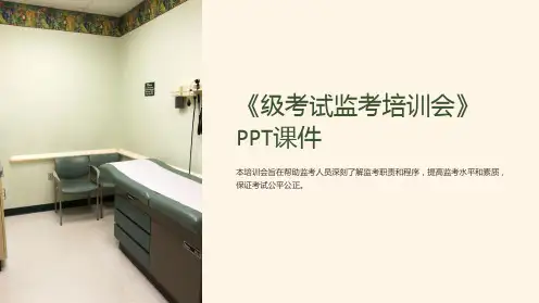 《级考试监考培训会》课件