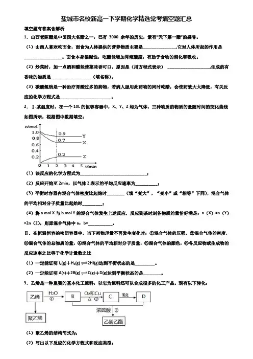 盐城市名校新高一下学期化学精选常考填空题汇总含解析