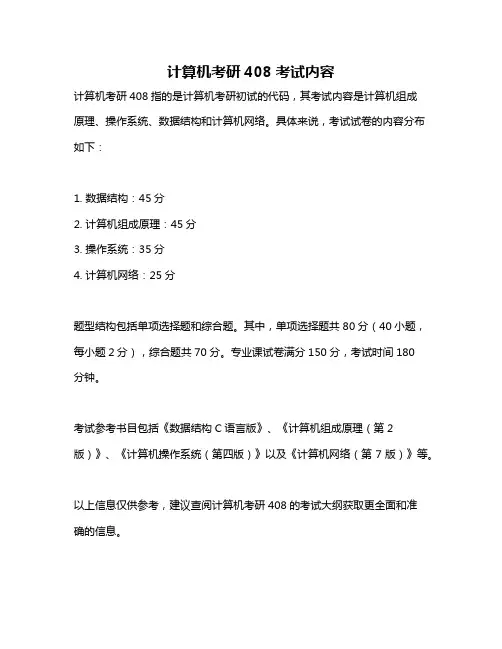 计算机考研408考试内容