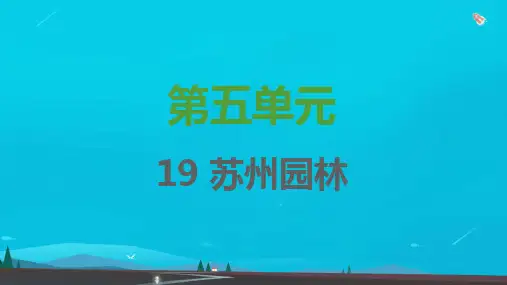八年级语文上册第五单元第19课苏州园林习题课件新人教版