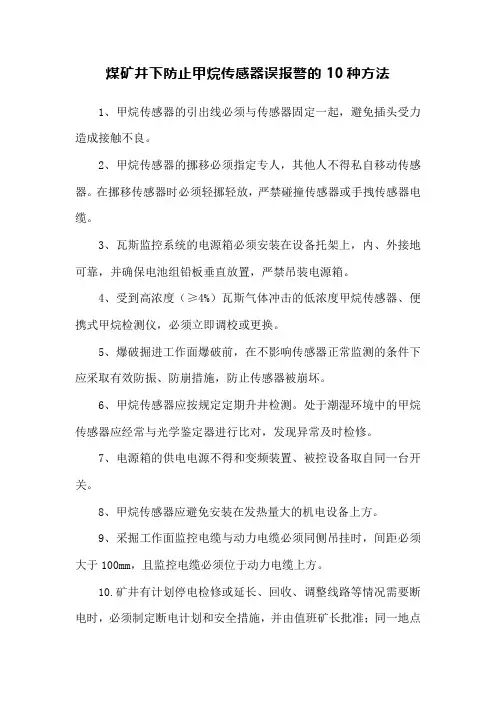 煤矿井下防止甲烷传感器误报警的10种方法