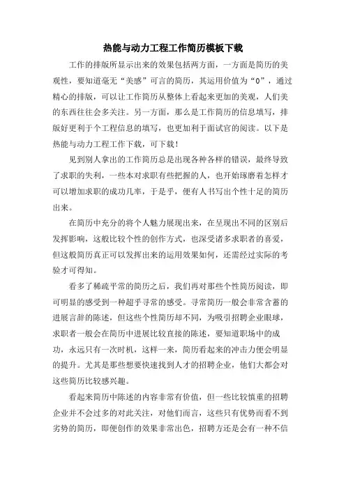 热能与动力工程工作简历模板下载