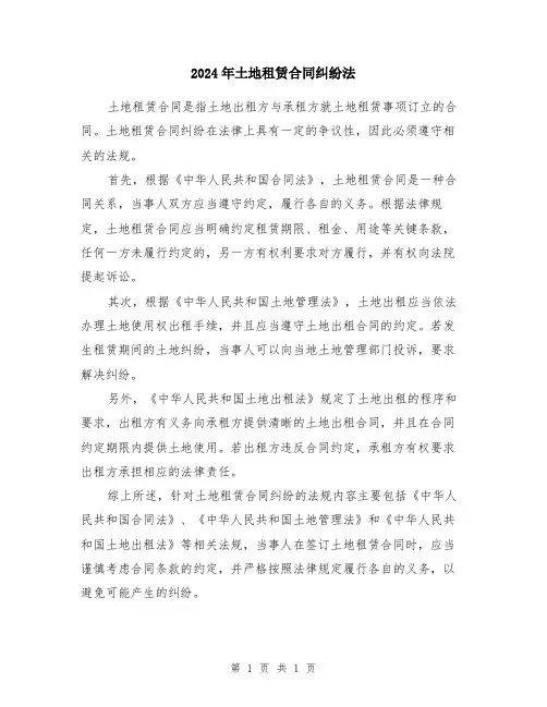 2024年土地租赁合同纠纷法
