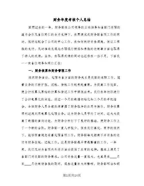 财务年度考核个人总结(6篇)