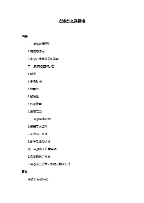 底漆怎么选标准