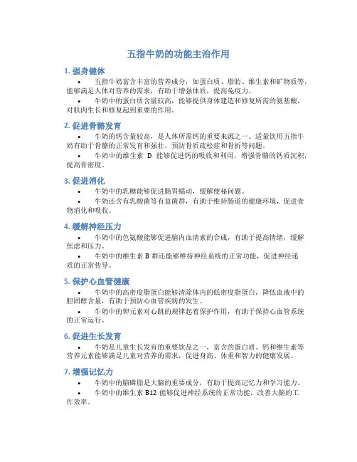 五指牛奶的功能主治作用
