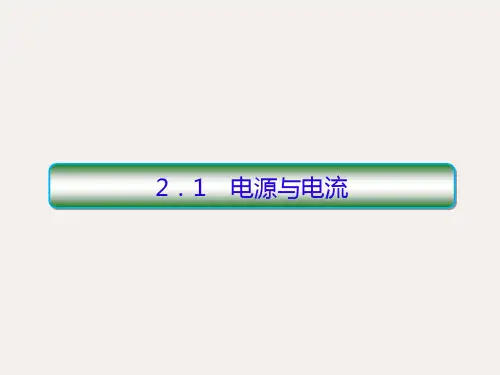 高中物理 第二章 恒定电流 1 电源与电流课件 新人教版选修3-1