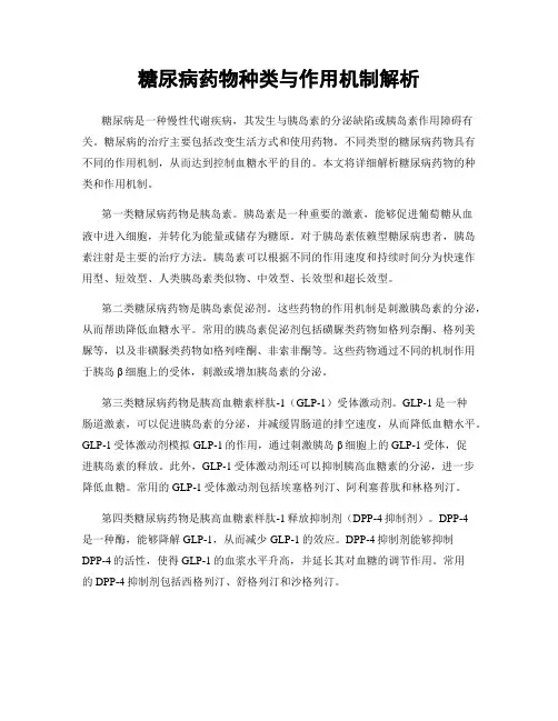 糖尿病药物种类与作用机制解析