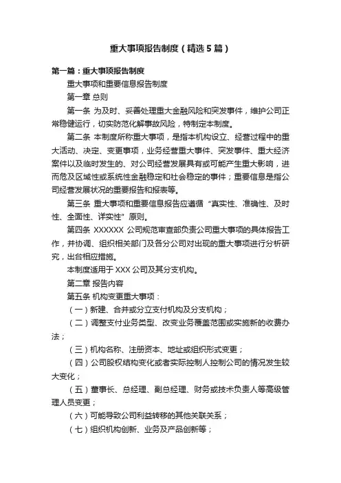 重大事项报告制度（精选5篇）