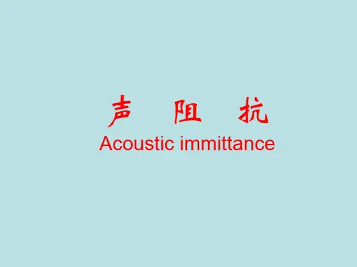 声阻抗分析课件