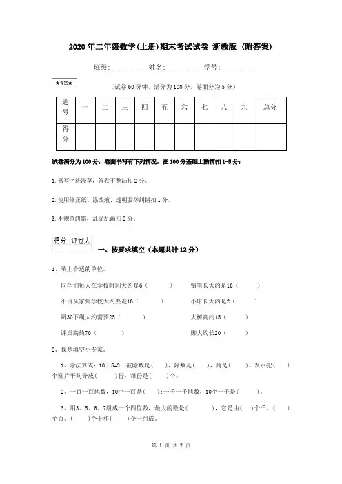 2020年二年级数学(上册)期末考试试卷 浙教版 (附答案)
