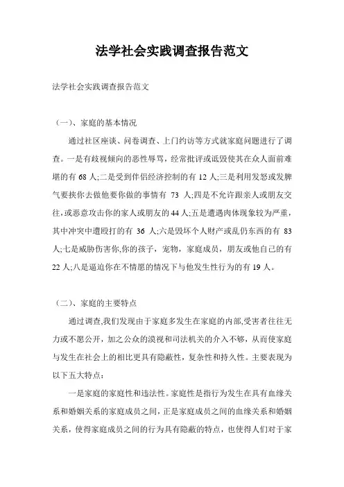 法学社会实践调查报告范文