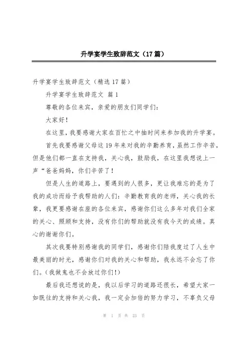 升学宴学生致辞范文(17篇)