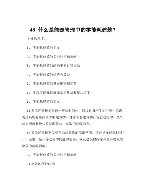 48. 什么是能源管理中的零能耗建筑？