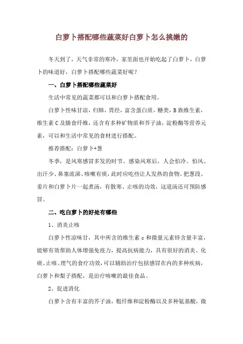 白萝卜搭配哪些蔬菜好 白萝卜怎么挑嫩的