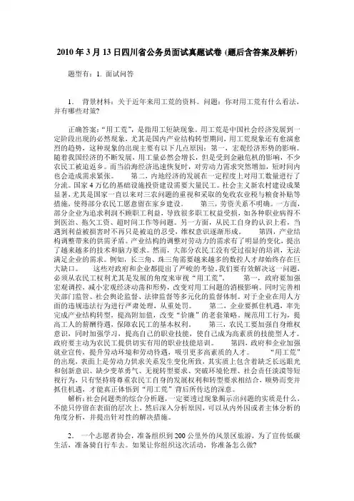 2010年3月13日四川省公务员面试真题试卷(题后含答案及解析)