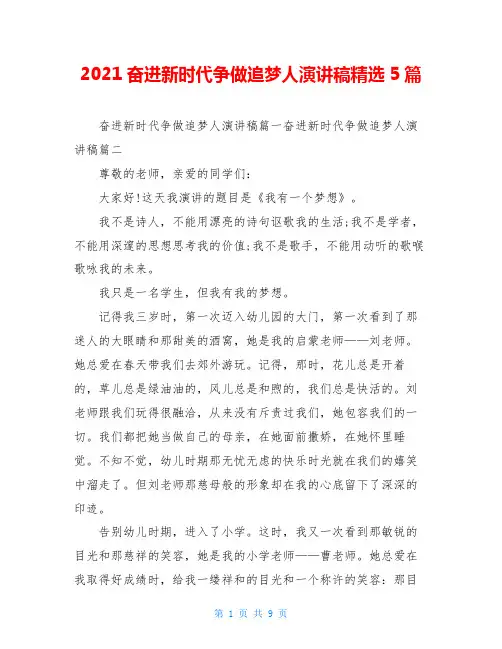 2021奋进新时代争做追梦人演讲稿精选5篇