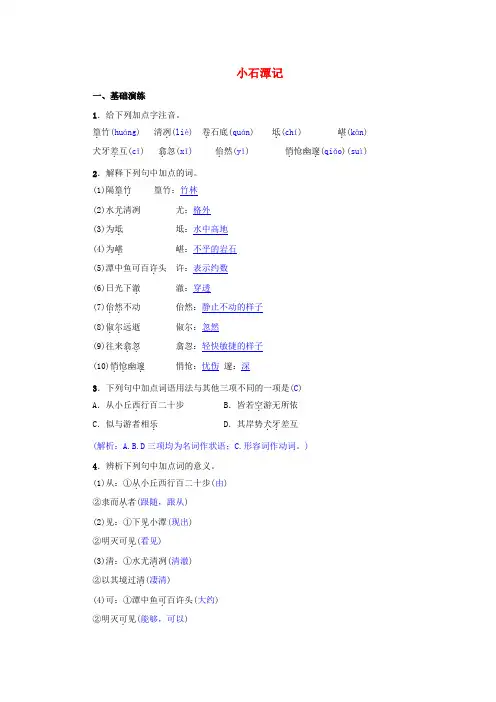 【2020】人教版八年级语文下册第三单元10《小石潭记》同步测练(含答案)