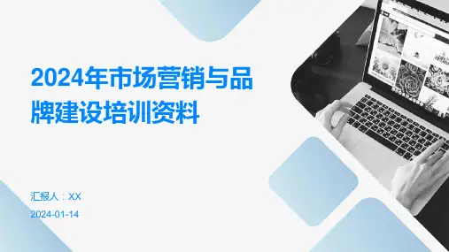 2024年市场营销与品牌建设培训资料