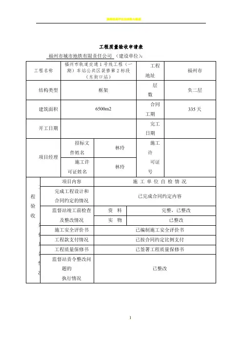 1、工程质量验收申请表