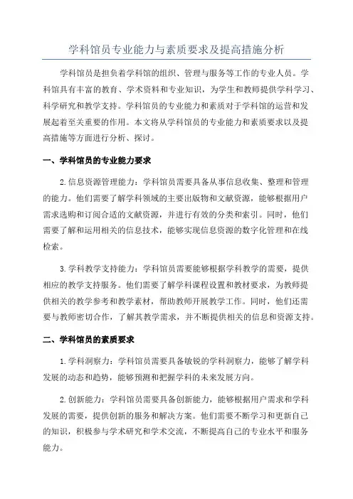 学科馆员专业能力与素质要求及提高措施分析