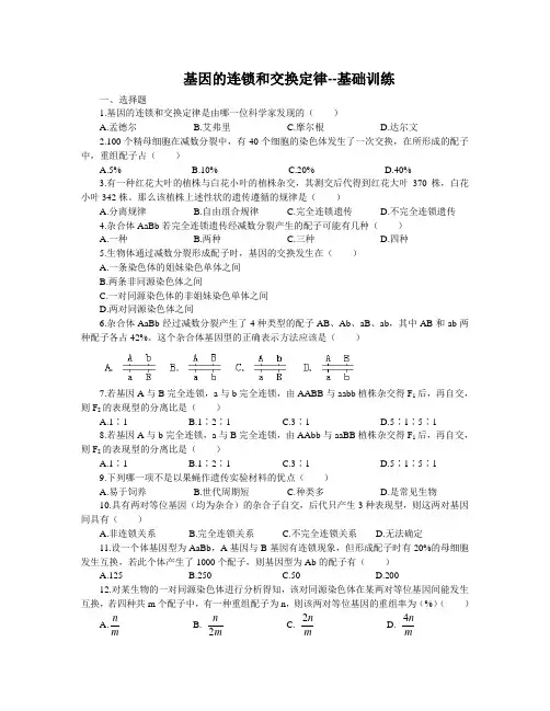 基因的连锁和交换定律--巩固练习附答案