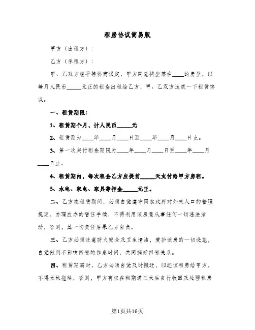 租房协议简易版(7篇)