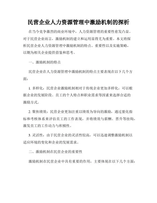民营企业人力资源管理中激励机制的探析