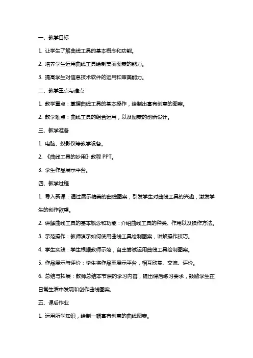 三年级信息技术下册《曲线工具的妙用》教案