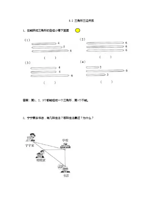 人教部编版四年级数学下册 5.2 三角形三边关系-课时练.doc
