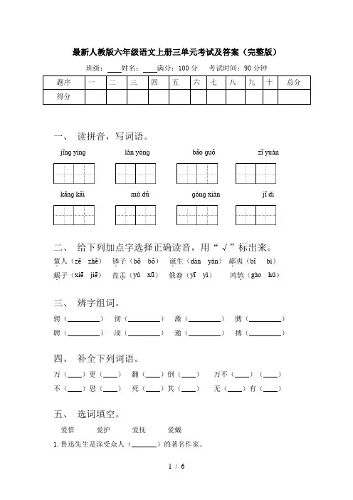 最新人教版六年级语文上册三单元考试及答案(完整版)