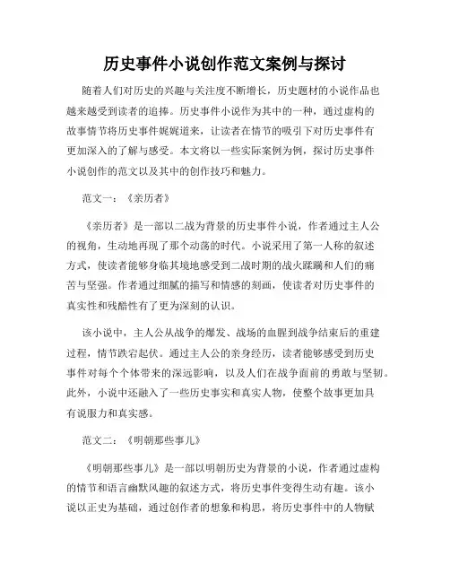 历史事件小说创作范文案例与探讨