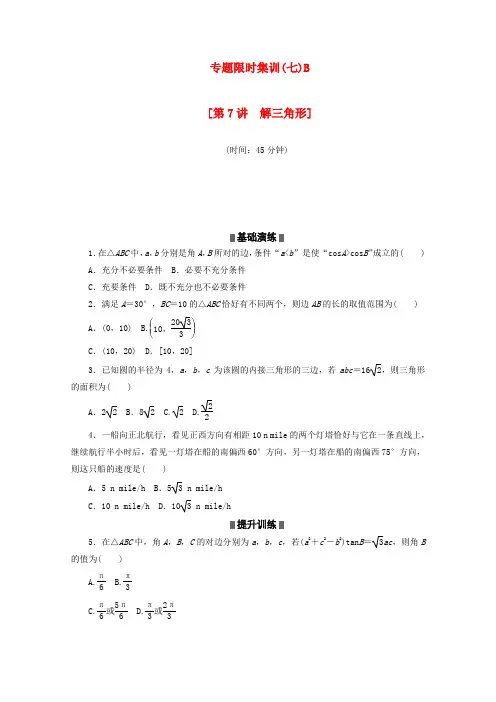 高考数学二轮复习 专题限时集训(七)B解三角形(解析版)