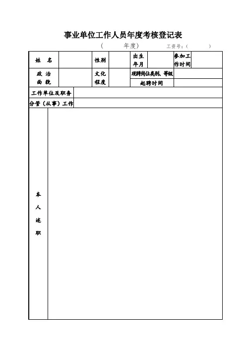 事业单位工作人员年度考核登记表(编内)