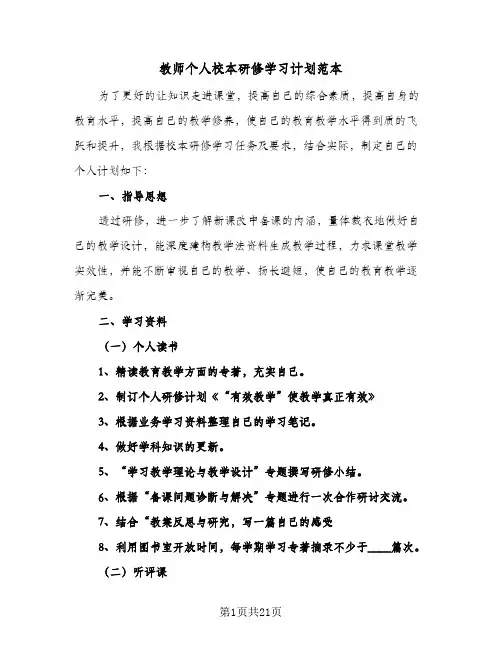 教师个人校本研修学习计划范本（五篇）