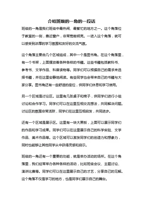 介绍班级的一角的一段话