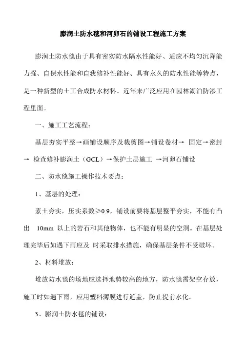 膨润土防水毯和河卵石的铺设工程施工方案