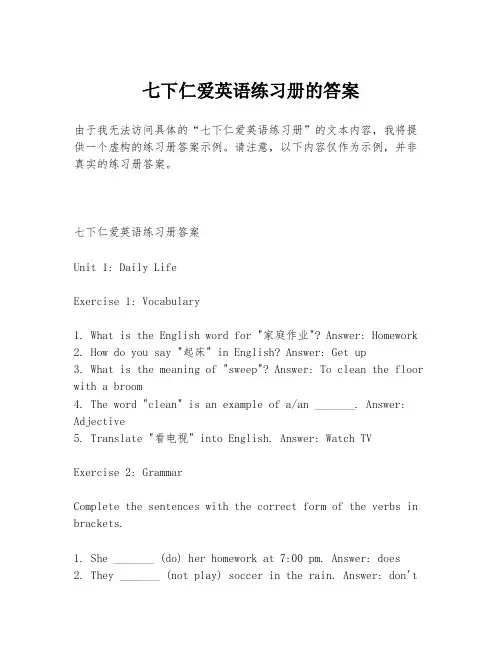 七下仁爱英语练习册的答案