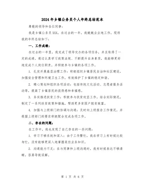 2024年乡镇公务员个人年终总结范本(3篇)