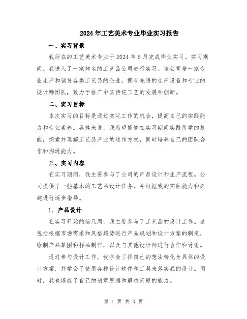 2024年工艺美术专业毕业实习报告