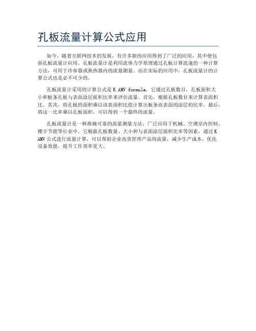 孔板流量计算公式应用