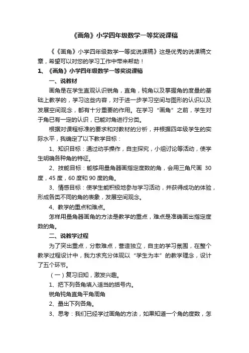 《画角》小学四年级数学一等奖说课稿