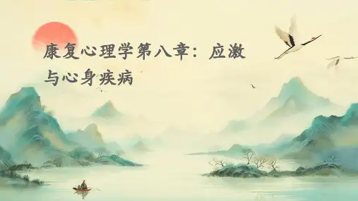 康复心理学第八章.应激与心身疾病课件