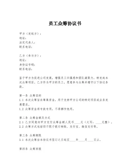 员工众筹协议书