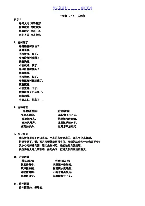 一年级(下)必背课文人教版